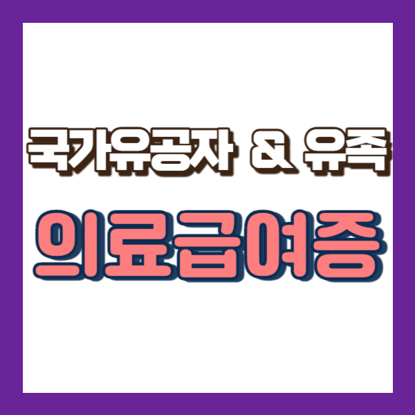 국가유공자 의료급여증-썸네일