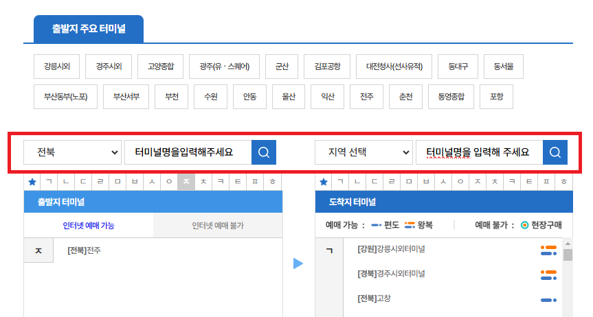 2024 전주 시외터미널 버스 시간표 조회 및 예약 방법