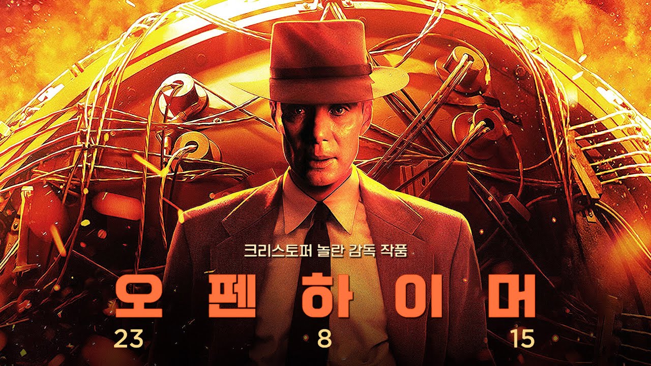 오펜하이머 영화 포스터
