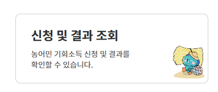 경기도 농어민 기회소득 신청 및 결과 확인
