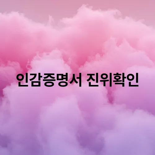 인감증명서 진위확인