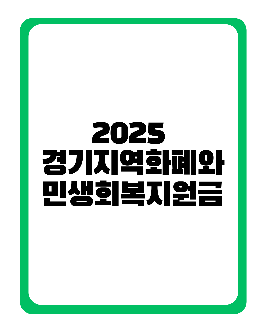 경기지역화폐 민생회복지원금
