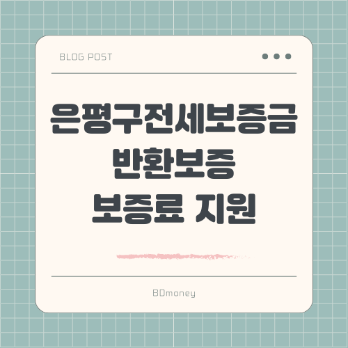 은평구 전세보증금 반환보증 보증료 지원