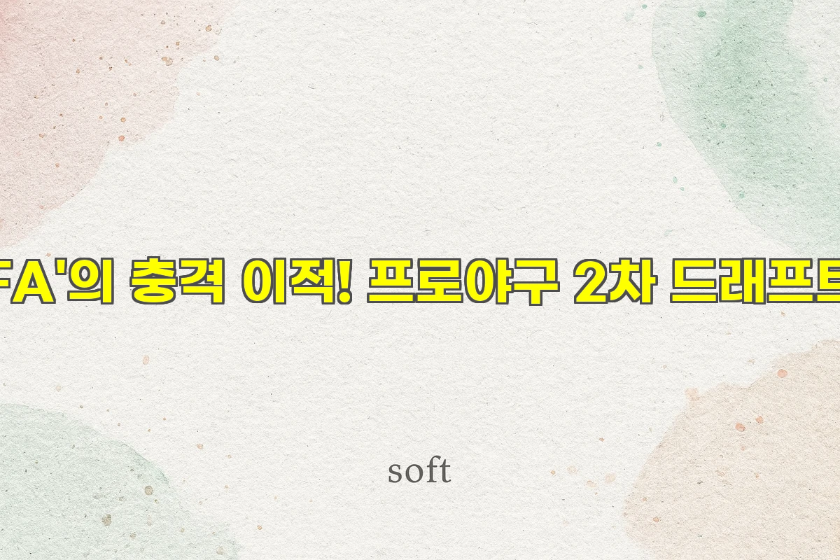 FA'의 충격 이적! 프로야구 2차 드래프트