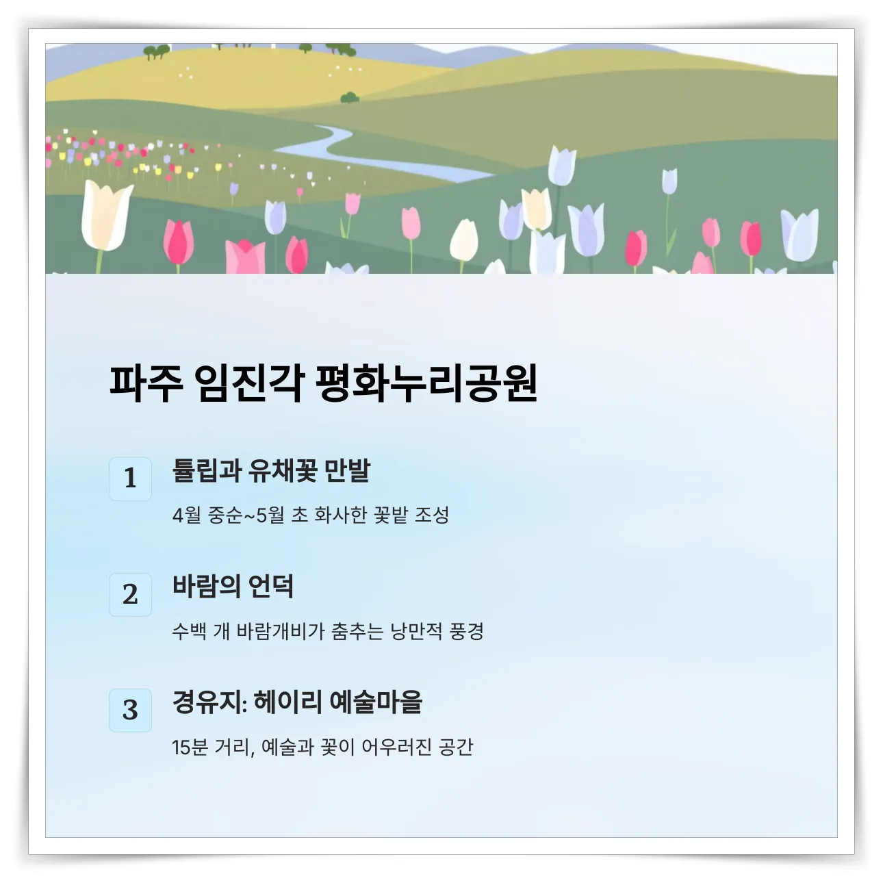 파주-임진각-평화누리공원