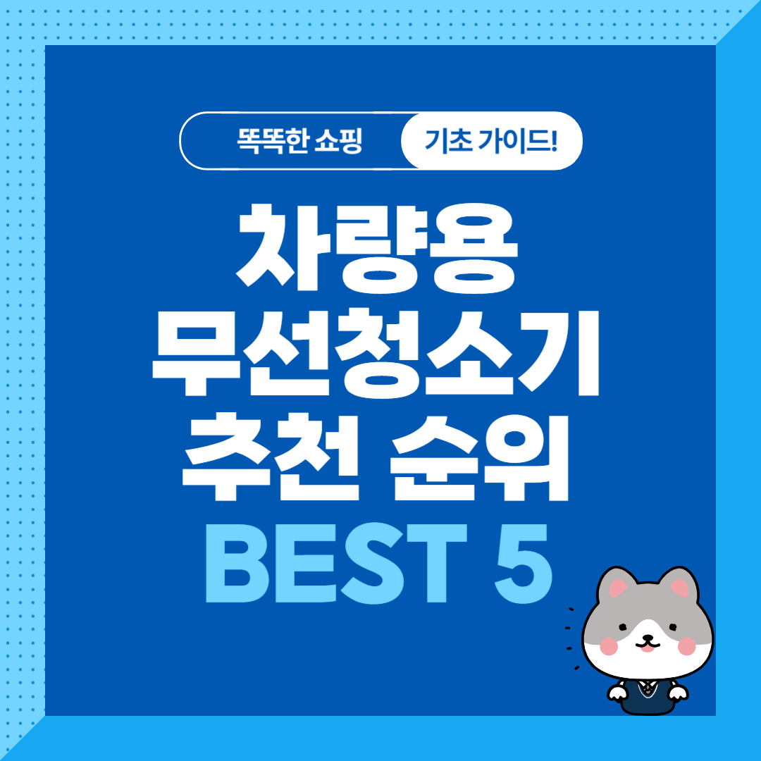 가성비 차량용 무선청소기 추천 순위 비교