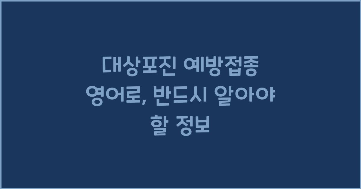 대상포진 예방접종 영어로