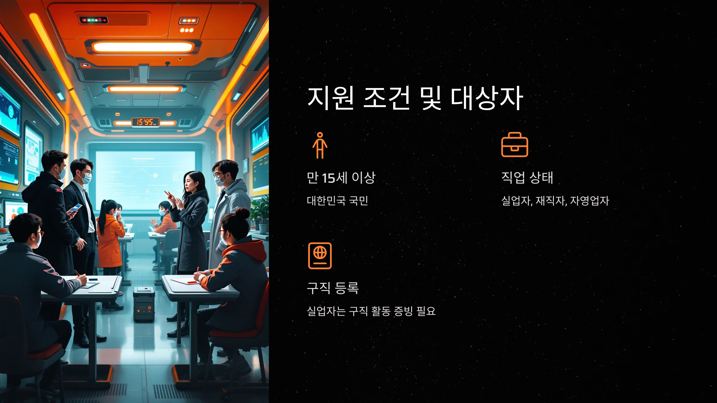 지원 조건 및 대상자