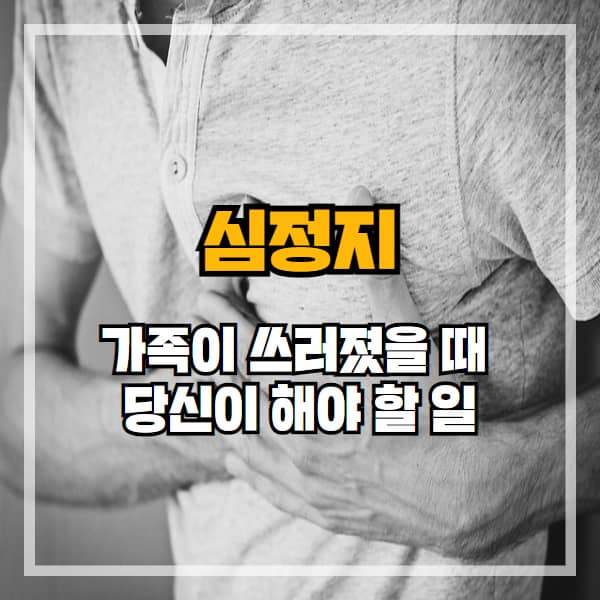 심정지 발생 시 꼭 알아야 할 응급처치 방법