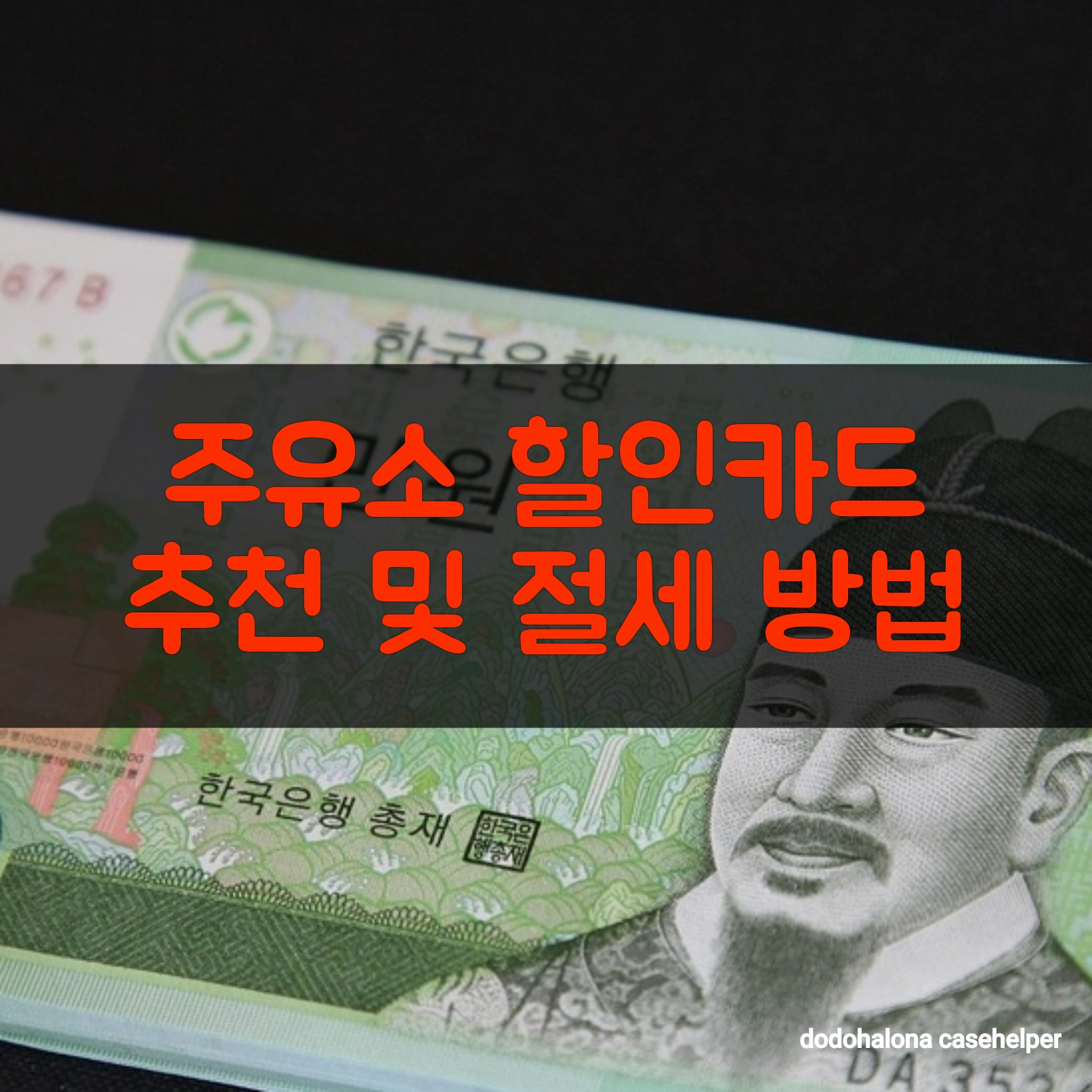 주유소 할인카드 추천 및 절세 방법