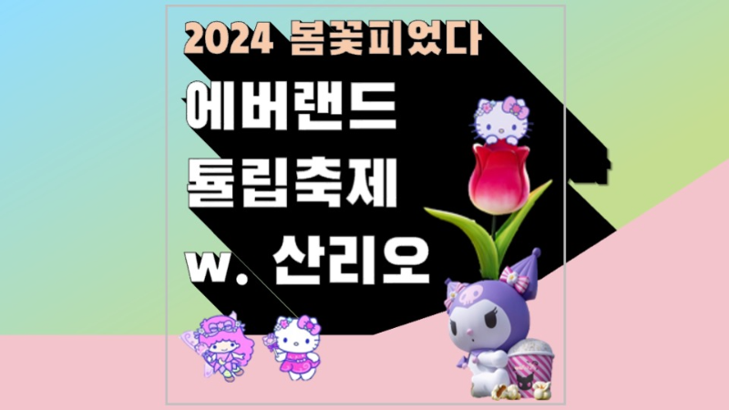 에버랜드 튤립축제 기간, 입장료, 자유이용권 할인, 주차장