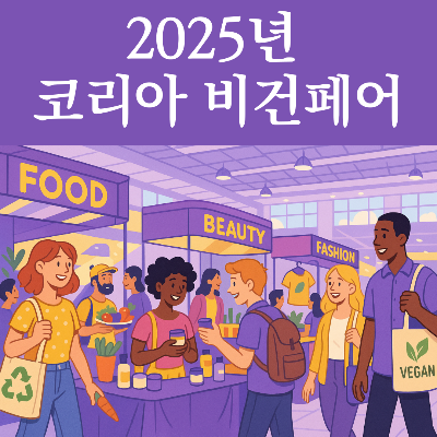 2025 코리아 비건페어