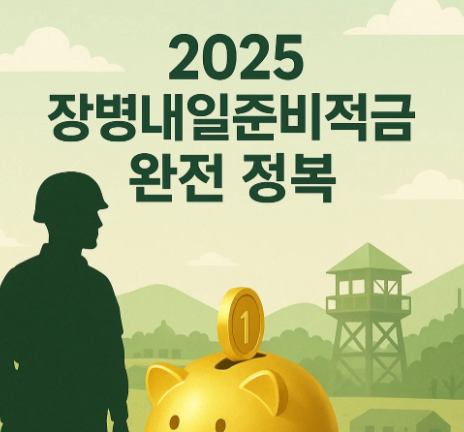 군장병 장병내일준비적금 완전 정복