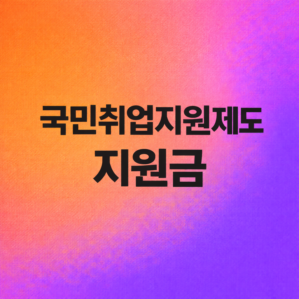 국민취업지원제도 지원금 관련 사진