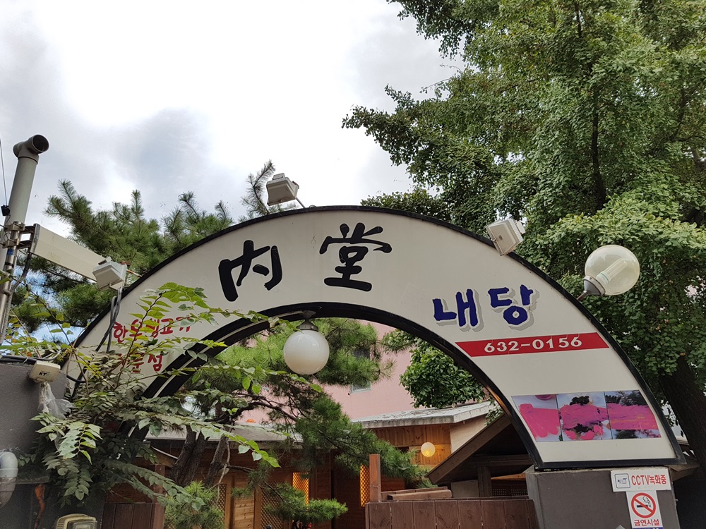 내당한우