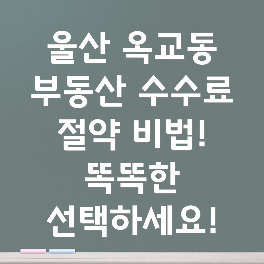 울산 중구 옥교동 부동산 중개 수수료 절약