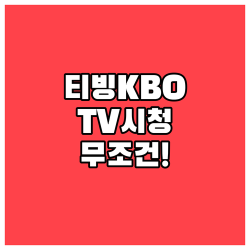 티빙 KBO 중계 요금제 스마트 TV..