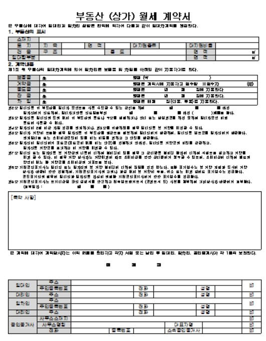부동산 상가 월세 계약서 양식 무료 다운