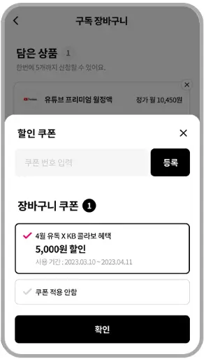 쿠폰 등록하고 바로 사용하기