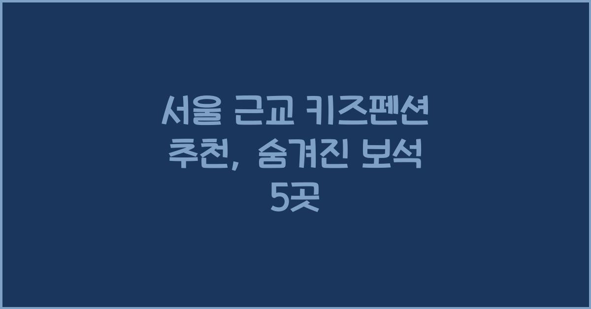 서울 근교 키즈펜션 추천