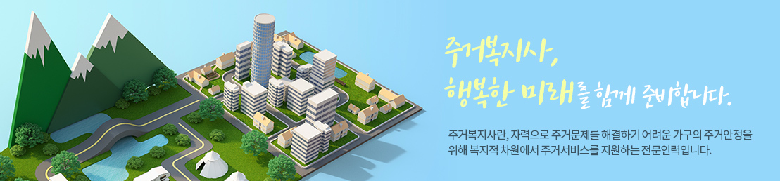 주거복지사란?