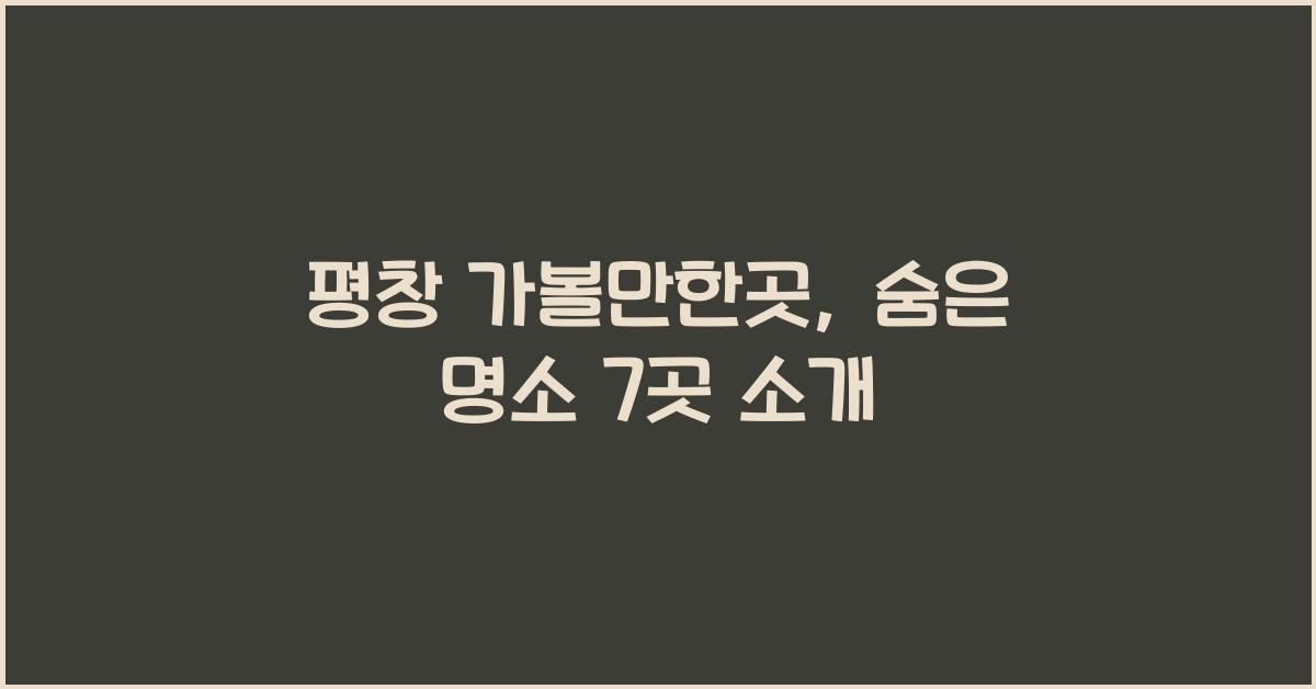 평창 가볼만한곳