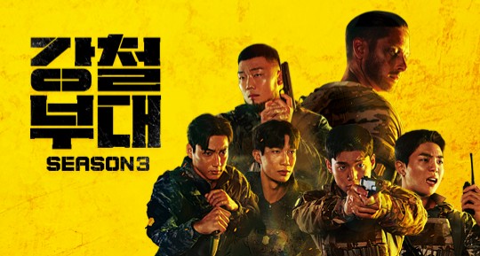 강철부대3 시리즈 기본정보