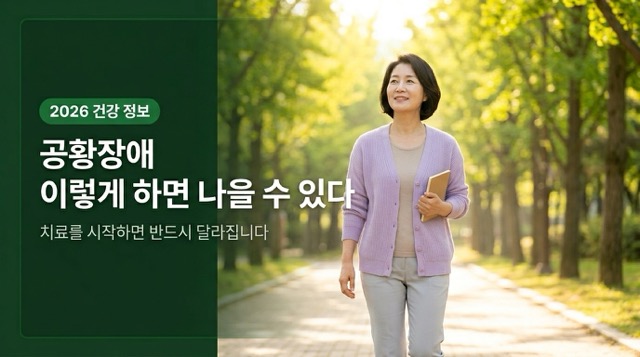 공황장애 이렇게 하면 나을 수 있다 치료 회복 안내 썸네일
