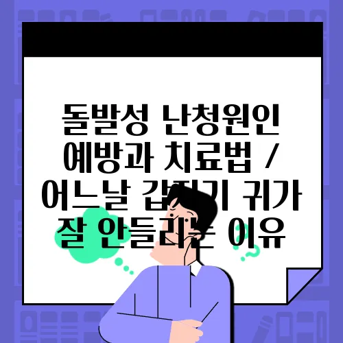 돌발성 난청원인 예방과 치료법 / 어느날 갑자기 귀가 잘 안들리는 이유