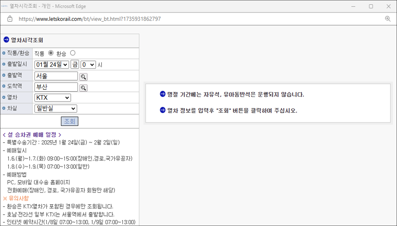 설 승차권 열차시각조회