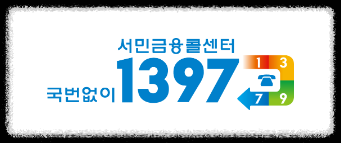 서민금융지원콜센터