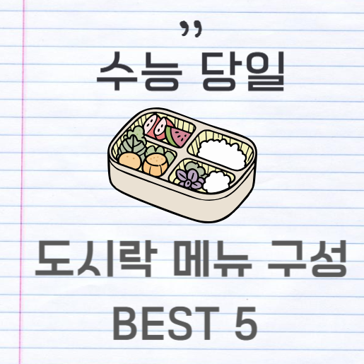 수능 당일 도시락 메뉴 구성 BEST 5
