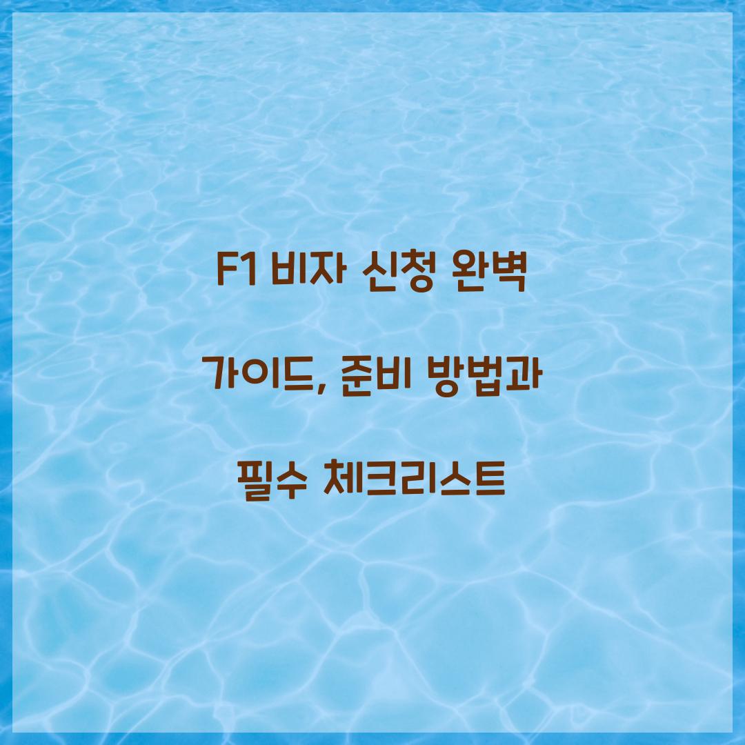 F1 비자 신청