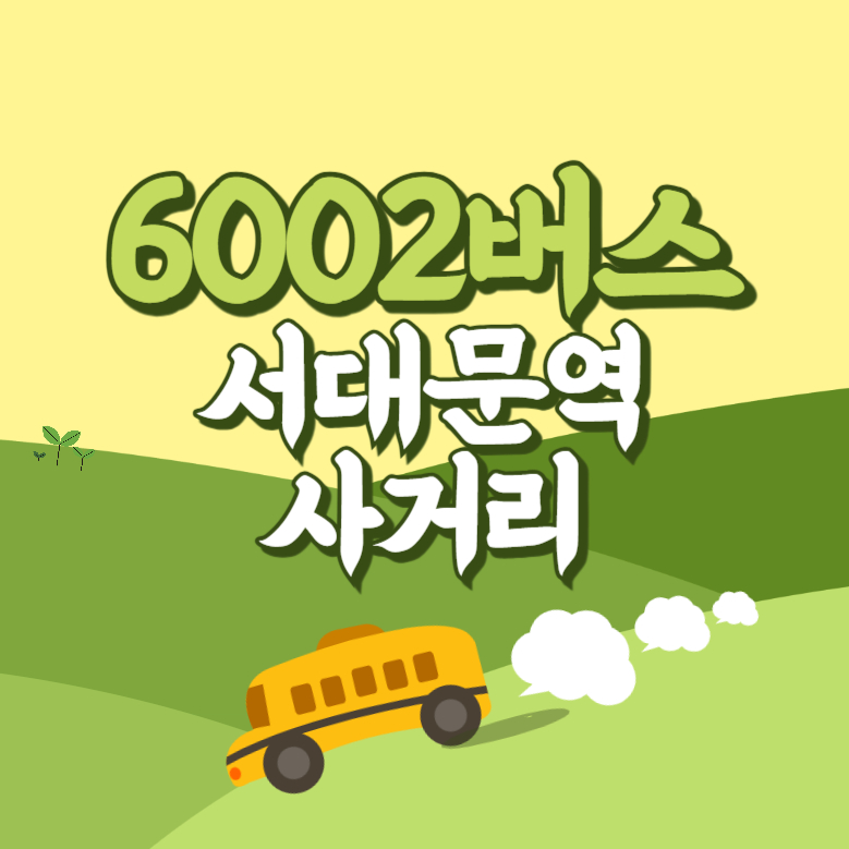 서대문역사거리에서 인천공항 리무진 공항버스(6002번) 썸네일