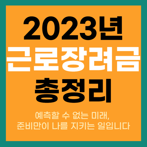 2023년 근로장려금 총정리 메인