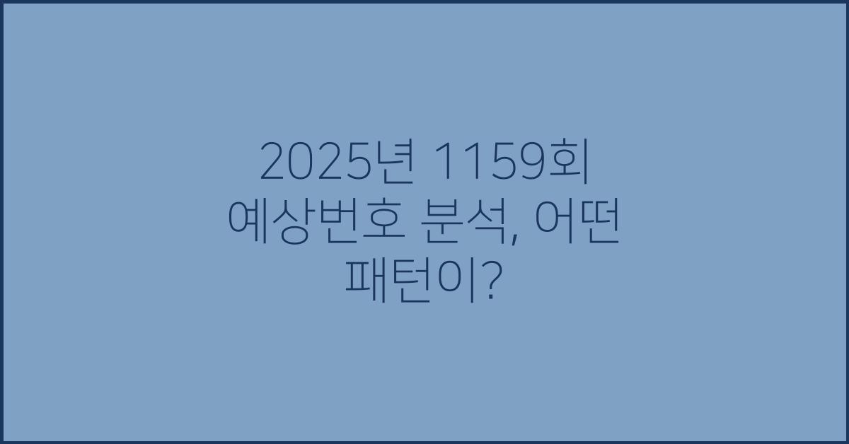 2025년 1159회 예상번호 분석