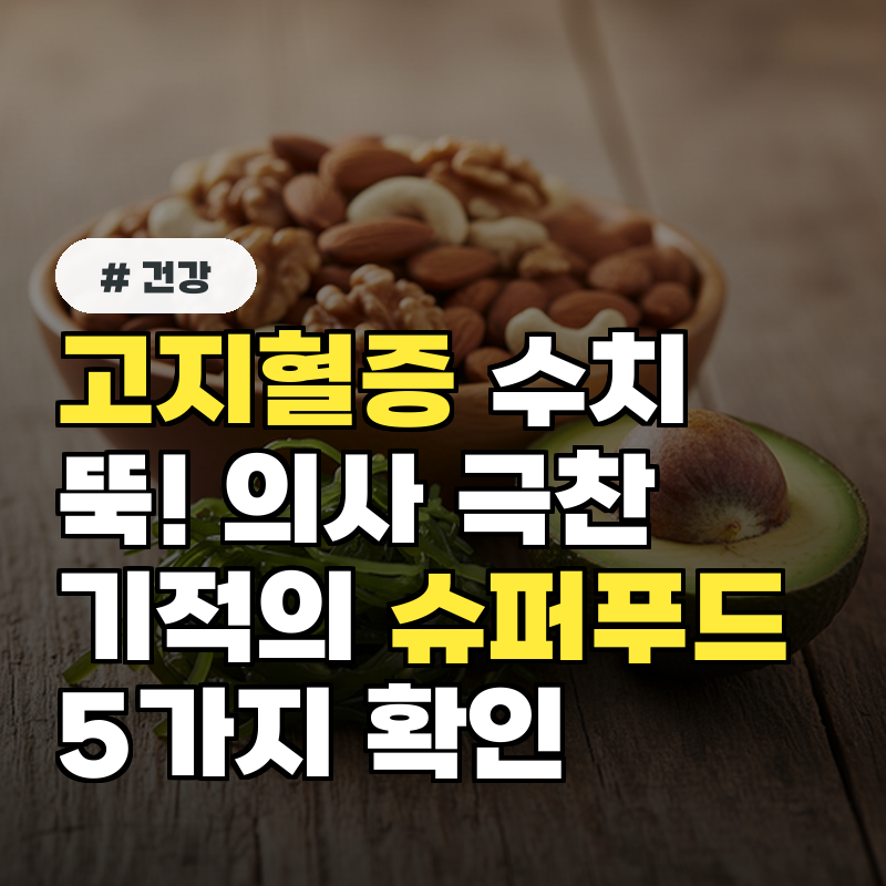 고지혈증 수치 뚝! 의사들이 극찬한 기적의 슈퍼푸드 5가지