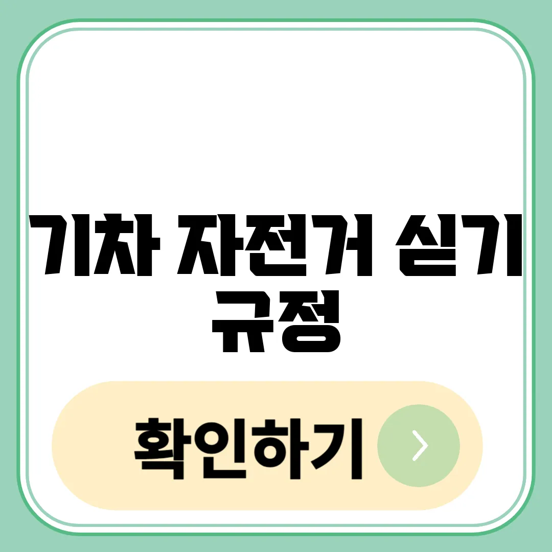 기차 자전거 싣기 규정