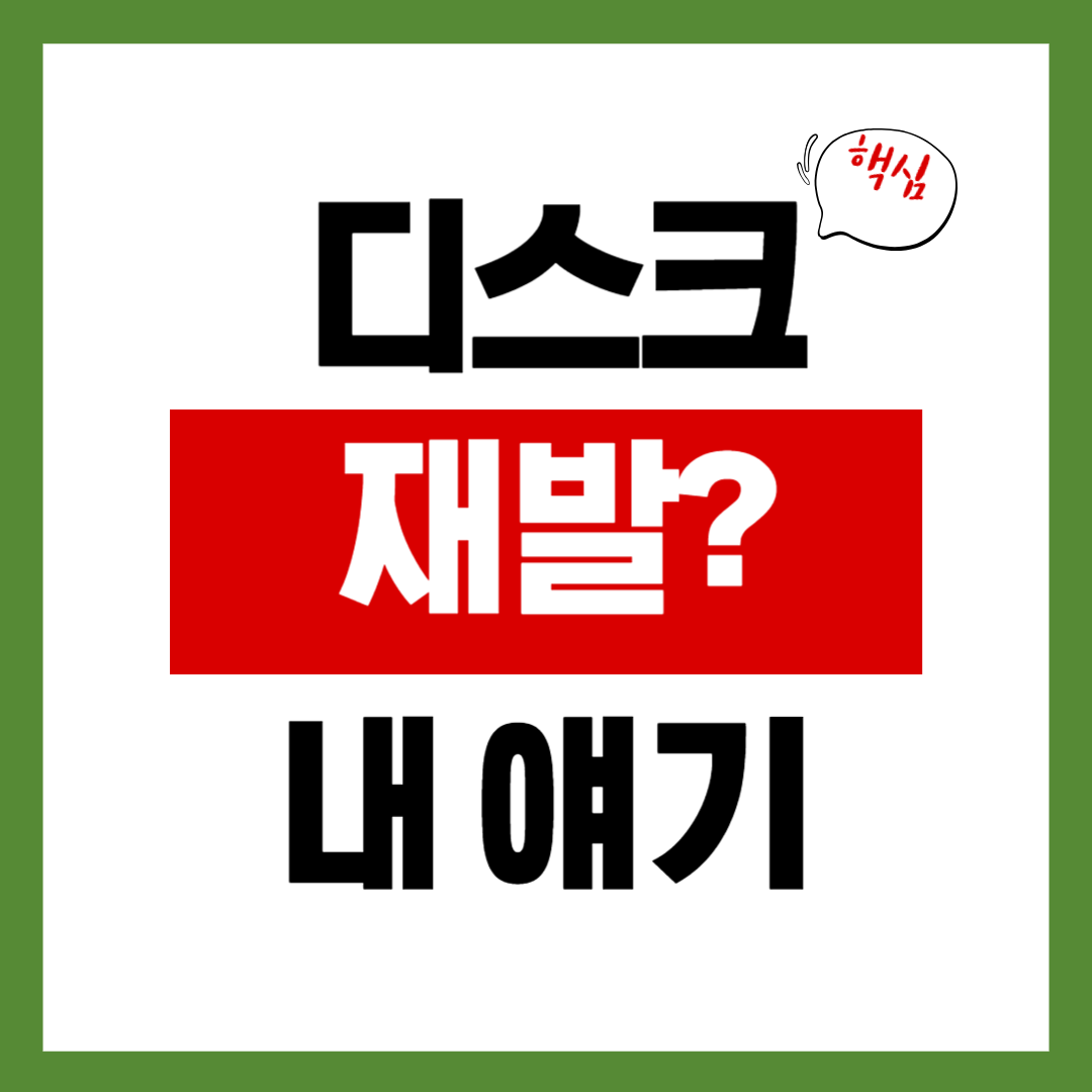 허리디스크 수술 재발률 1%라는 말, 정말일까?