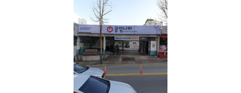 안양 동안구 공임나라