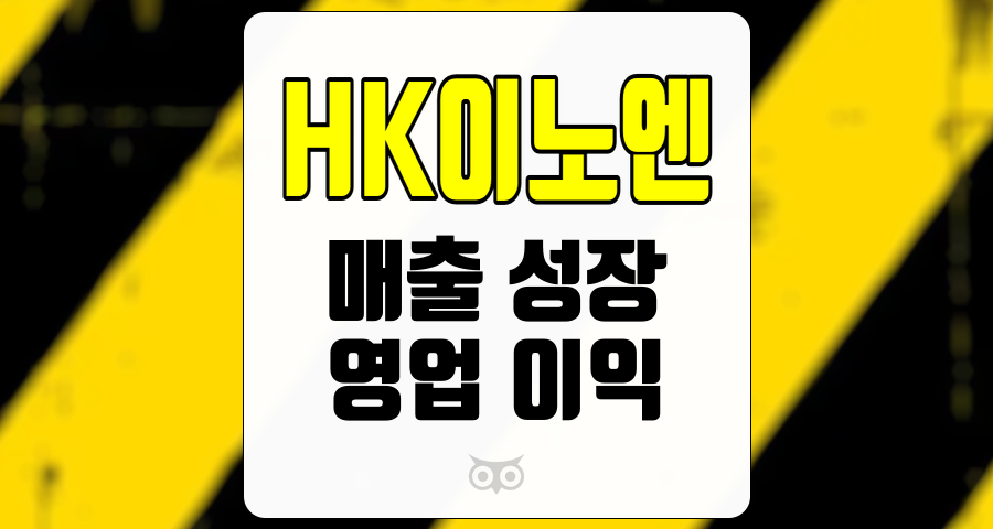 HK이노엔, 긍정적인 신호와 매출 성장 가능성