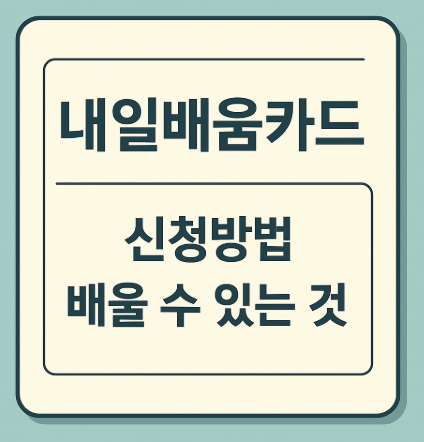 내일배움카드 신청방법 배울수 있는것