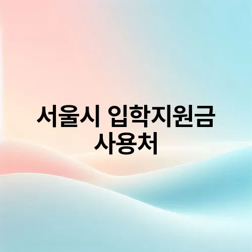 서울시 입학지원금 사용처