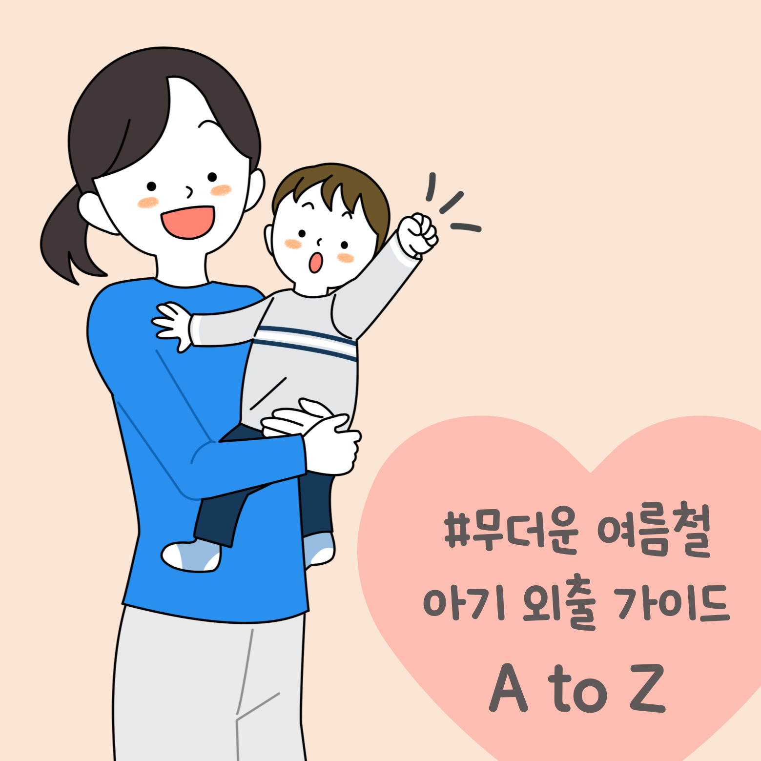 무더위 여름 아기 신생아 외출 더위 날씨