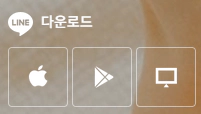 LINE-다운로드
