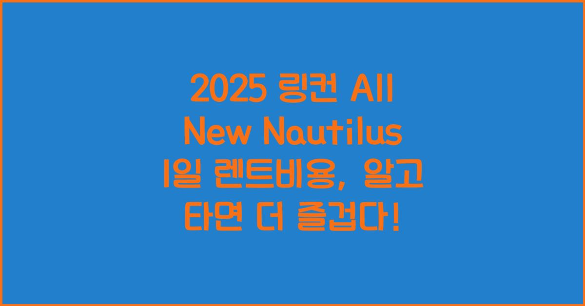 2025 링컨 All New Nautilus 1일 렌트비용