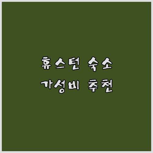 휴스턴 호텔 추천 웨스트하이머 로드 ..