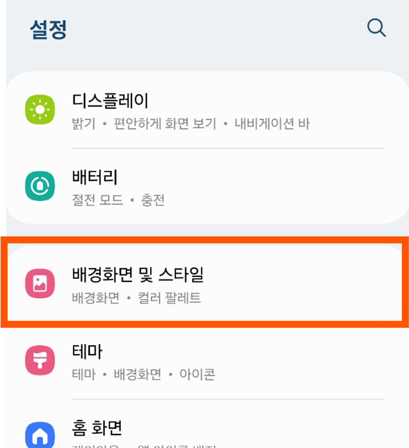 방법 2: '배경화면 및 스타일' 메뉴 찾기
