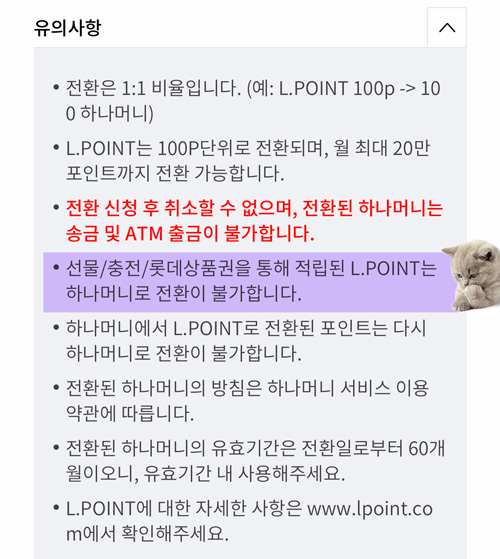 선물/충전/롯데상품권을 통해 적립된 L.POINT는 하나머니로 전환이 불가합니다.