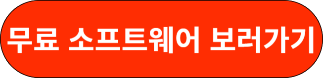 무료 소프트웨어 보러가기